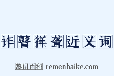 诈瞽徉聋近义词是什么意思的图片